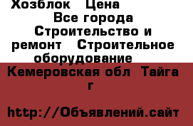 Хозблок › Цена ­ 28 550 - Все города Строительство и ремонт » Строительное оборудование   . Кемеровская обл.,Тайга г.